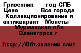 Гривенник 1783 год.СПБ › Цена ­ 4 000 - Все города Коллекционирование и антиквариат » Монеты   . Мурманская обл.,Оленегорск г.